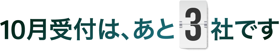 10月受付は、あと3社です