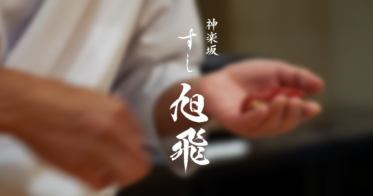 すし 旭飛