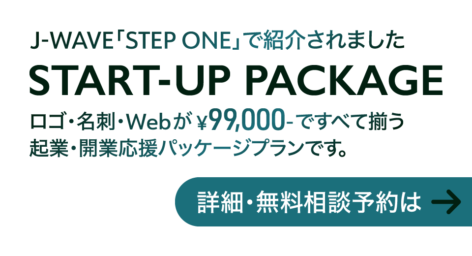 J-WAVE「STEP ONE」で紹介されました START-UP PACKAGE　詳細・無料相談はこちら