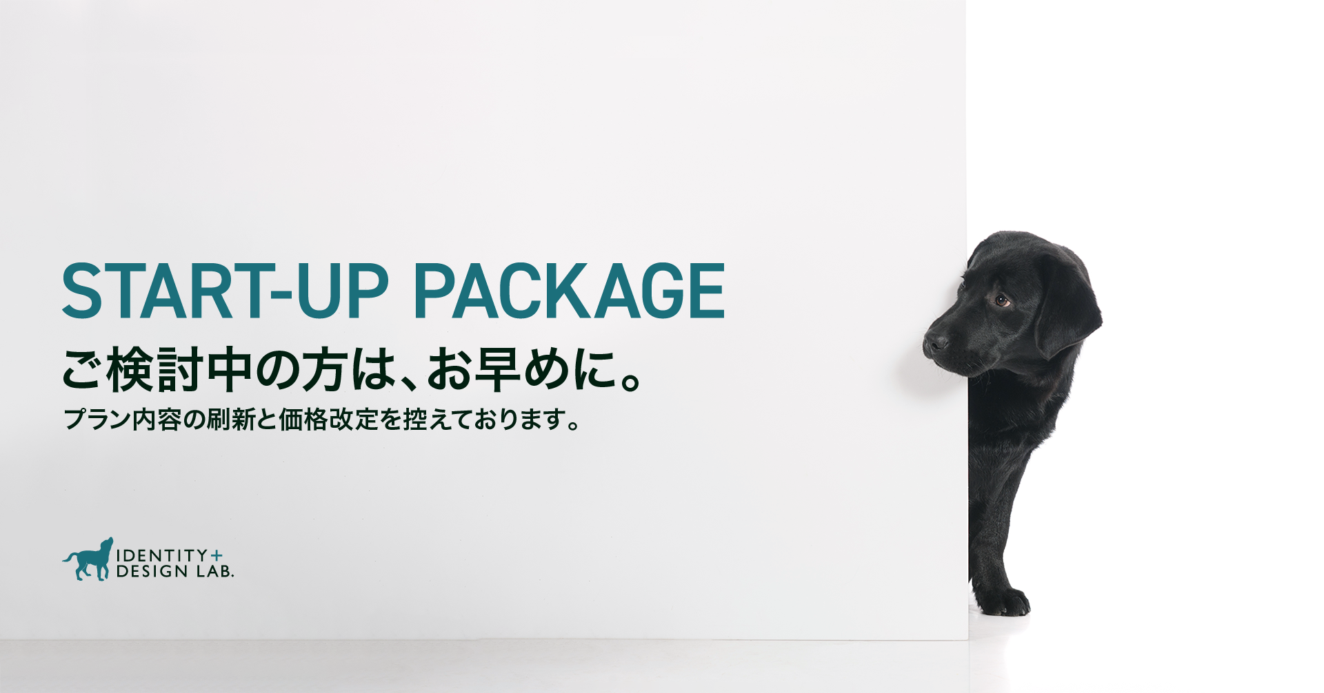 ご検討中の方はお早めに。START-UP PACKAGEは、プラン内容の刷新と価格改定を控えております。