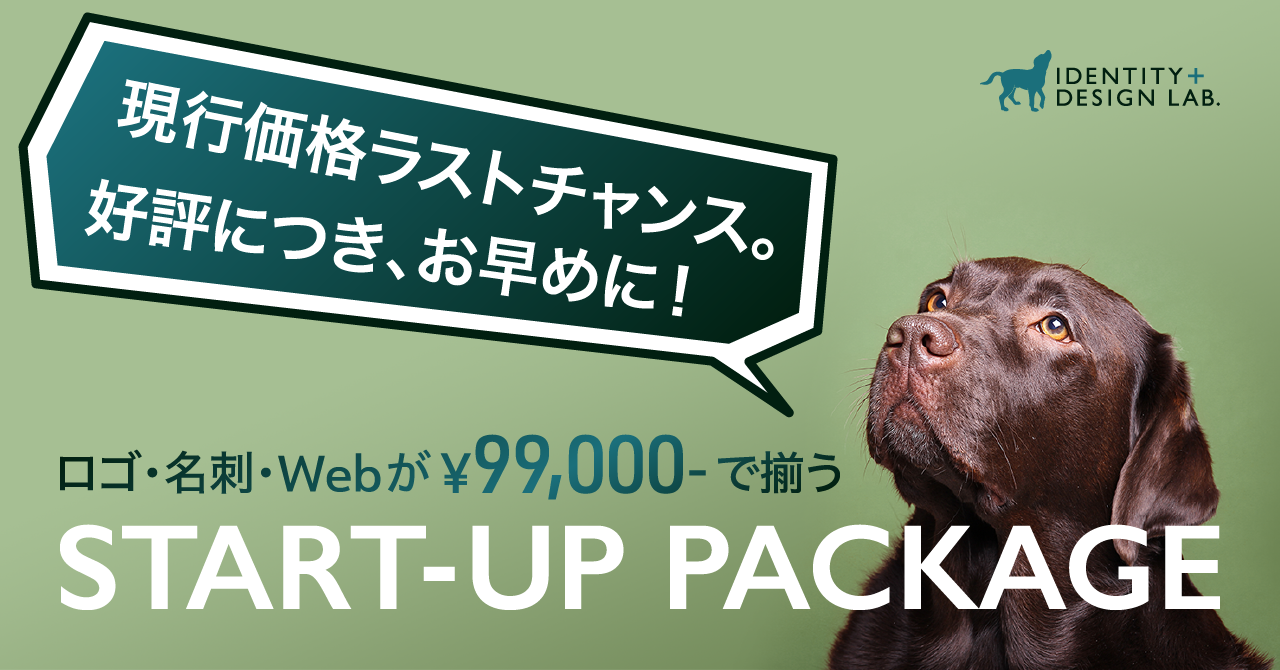 ご検討中の方はお早めに。START-UP PACKAGEは、プラン内容の刷新と価格改定を控えております。